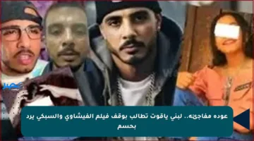 عودة مفاجئة.. لبنى ياقوت تطالب بوقف فيلم الفيشاوي والسبكي يرد بحسم